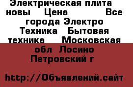 Электрическая плита,  новы  › Цена ­ 4 000 - Все города Электро-Техника » Бытовая техника   . Московская обл.,Лосино-Петровский г.